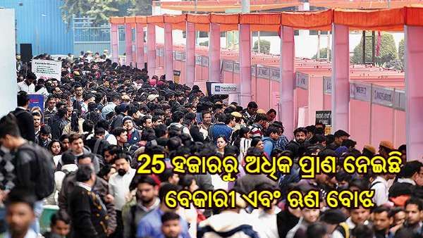 2018 ରୁ 2020 ପର୍ଯ୍ୟନ୍ତ 25 ହଜାରରୁ ଅଧିକ ଭାରତୀୟଙ୍କ ପ୍ରାଣ ନେଇଛି ବେକାରୀ ଏବଂ ଋଣ ବୋଝ
