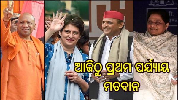 ଆଜିଠୁ ଉତ୍ତର ପ୍ରଦେଶ ପ୍ରଥମ ପର୍ଯ୍ୟାୟ ମତଦାନ, 58 ଆସନ ପାଇଁ ପଡ଼ୁଛି ଭୋଟ୍