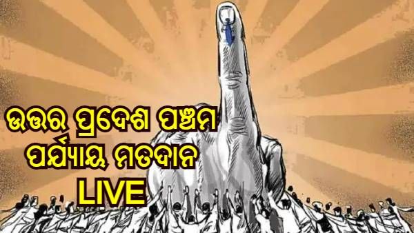 Uttar Pradesh 5th Phase Election : ଅପରାହ୍ନ 5 ଟା ପର୍ଯ୍ୟନ୍ତ 53.98% ମତଦାନ