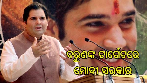 'ମଜବୁତ ସରକାର ଠାରୁ ଦୃଢ କାର୍ଯ୍ୟାନୁଷ୍ଠାନ ଆଶା', ଏପରି କହି ପୁଣି କେନ୍ଦ୍ର ସରକାରଙ୍କୁ ଘେରିଲେ ବରୁଣ ଗାନ୍ଧୀ