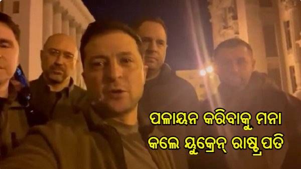 ଦେଶ ଛାଡି ପଳାୟନ କରିବା ନେଇ ଆମେରିକାର ପ୍ରସ୍ତାବକୁ ପ୍ରତ୍ୟାଖ୍ୟାନ କଲେ ୟୁକ୍ରେନର ରାଷ୍ଟ୍ରପତି