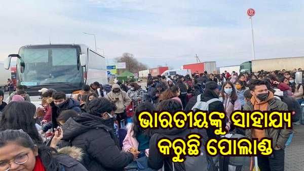 ୟୁକ୍ରେନରେ ଫସି ରହିଥିବା ଭାରତୀୟଙ୍କୁ ବିନା ଭିସାରେ ଫେରାଇ ଆଣିବାରେ ସାହାଯ୍ୟ କରୁଛି ପୋଲାଣ୍ଡ