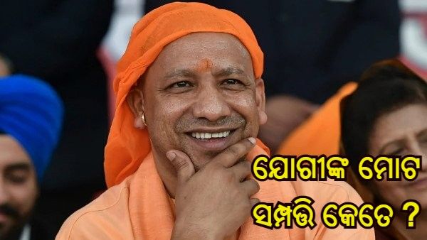କେତେ ସମ୍ପତ୍ତିର ମାଲିକ ଯୋଗୀ ଆଦିତ୍ୟନାଥ ? କେତେ ମହଙ୍ଗା ତାଙ୍କ କାନ କୁଣ୍ଡଳ...