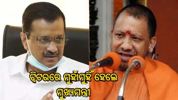 ଟ୍ୱିଟରରେ ମୁହାଁମୁହିଁ ହେଲେ ଯୋଗୀ ଆଦିତ୍ୟନାଥ ଏବଂ ଅରବିନ୍ଦ କେଜ୍ରିୱାଲ, ପରସ୍ପରକୁ କହିଥିଲେ - ମାନବିକତା ବିରୋଧୀ ଏବଂ ନିଷ୍ଠୁର