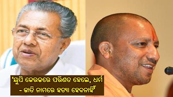 'ଯଦି ୟୁପି କେରଳରେ ପରିଣତ ହୁଅନ୍ତା, ତେବେ ଧର୍ମ - ଜାତି ନାମରେ ହତ୍ୟା ହେବ ନାହିଁ...', ଯୋଗୀଙ୍କ ବୟାନରେ ବିଜୟନଙ୍କ ଜବାବ