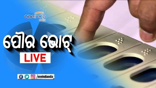 Municipal Election Live : ସରିଲା ପୌର ନିର୍ବାଚନ, ରାଜ୍ୟରେ ହାରାହାରି 65 ପ୍ରତିଶତ ମତଦାନ