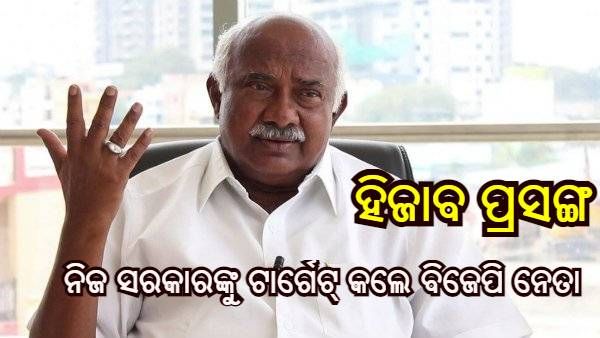 ହିଜାବ ବିବାଦ : 'ବଜରଙ୍ଗ ଦଳର ନୁହେଁ, ବିଜେପି ସରକାର ଅଛି' କହି ନିଜ ସରକାରଙ୍କୁ ପରାମର୍ଶ ଦେଲେ ବରିଷ୍ଠ ବିଜେପି ନେତା