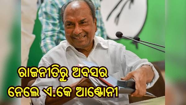ରାଜନୀତିରୁ ଅବସର ଘୋଷଣା କଲେ ଏ.କେ ଆଣ୍ଟୋନୀ, କଂଗ୍ରେସ ରାଷ୍ଟ୍ରୀୟ ଅଧ୍ୟକ୍ଷଙ୍କୁ ଲେଖିଲେ ଚିଠି