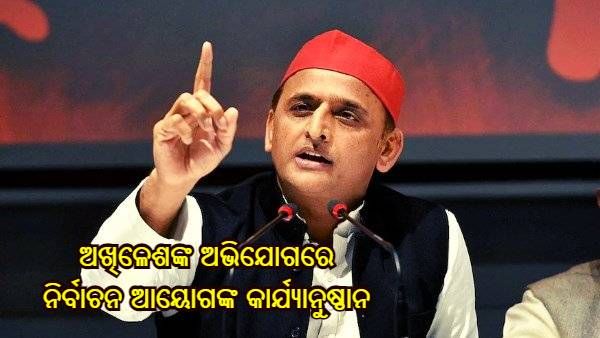 ଅଖିଳେଶଙ୍କ ଇଭିଏମ୍ ଚୋରି ଅଭିଯୋଗ ଉପରେ ନିର୍ବାଚନ ଆୟୋଗଙ୍କ କାର୍ଯ୍ୟାନୁଷ୍ଠାନ