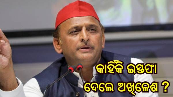 ଆଜମଗଡ ଆସନରୁ କାହିଁକି ଇସ୍ତଫା ଦେଲେ ଅଖିଳେଶ ? ଭାଙ୍ଗିଲେ ନୀରବତା