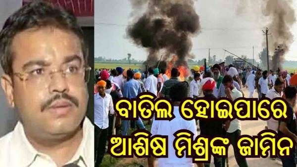 ଲକ୍ଷ୍ମୀପୁର ଖେରୀ ହିଂସା : ବାତିଲ ହୋଇପାରେ ଆଶିଷ ମିଶ୍ରଙ୍କ ଜାମିନ, ସୁପ୍ରିମକୋର୍ଟରେ ଅପ୍ରେଲ 4 ରେ ଶୁଣାଣି