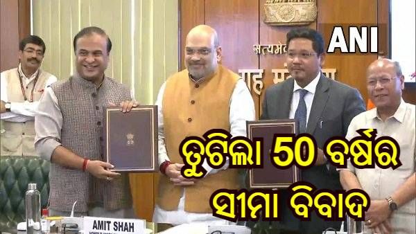 ତୁଟିଲା 50 ବର୍ଷ ପୁରୁଣା ଆସାମ-ମେଘାଳୟ ସୀମା ବିବାଦ, ଶାହାଙ୍କ ଉପସ୍ଥିତିରେ ଚୁକ୍ତିନାମା ସ୍ୱାକ୍ଷର କଲେ ଉଭୟ ରାଜ୍ୟର ସିଏମ୍