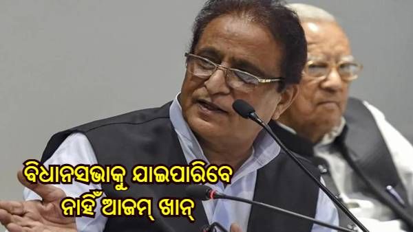 ବିଧାୟକ ଶପଥ ଗ୍ରହଣ କରିବାକୁ ବିଧାନସଭାକୁ ଯାଇପାରିବେ ନାହିଁ ଆଜମ୍ ଖାନ୍, କୋର୍ଟଙ୍କ ଝଟକା