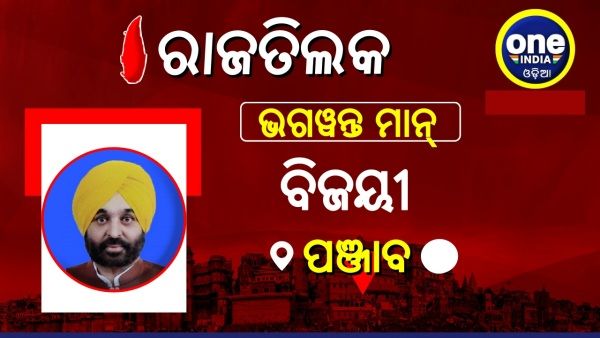 Assembly Election 2022 Results Live: ମାର୍ଚ୍ଚ 16ରେ ପଞ୍ଜାବ ମୁଖ୍ୟମନ୍ତ୍ରୀ ଭାବେ ଶପଥ ନେବେ ଭଗୱନ୍ତ ମାନ୍