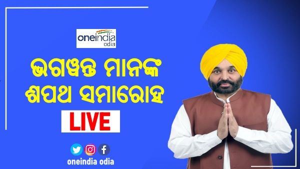 Punjab CM Swearing Live: ଶପଥ ନେଲେ ଭଗୱନ୍ତ ମାନ୍