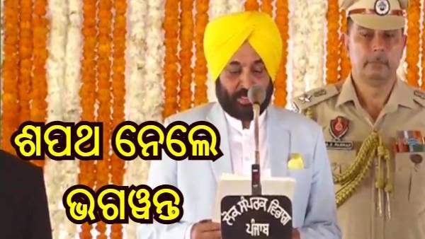 ମୁଖ୍ୟମନ୍ତ୍ରୀ ଭାବେ ଶପଥ ନେଲେ ଭଗୱନ୍ତ ମାନ୍, ବିଧାୟକମାନଙ୍କୁ କହିଲେ - ଯେଉଁମାନେ ଆମକୁ ଭୋଟ୍ ଦେଇ ନାହାଁନ୍ତି, ସେମାନଙ୍କୁ ...