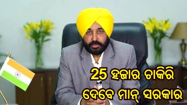 ପ୍ରଥମ କ୍ୟାବିନେଟ ବୈଠକରେ ପଞ୍ଜାବରେ ମାନ୍ ସରକାରଙ୍କ ବଡ ନିଷ୍ପତ୍ତି, 25000 ସରକାରୀ ଚାକିରିର ପ୍ରସ୍ତାବ ପାରିତ