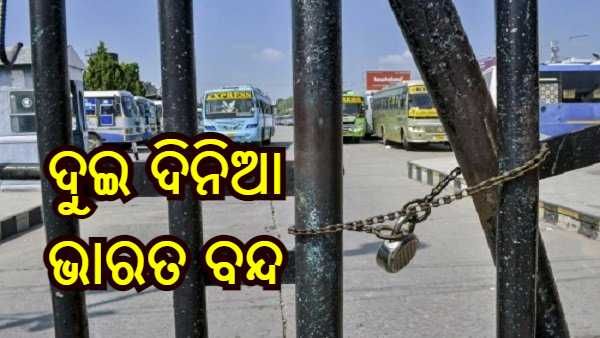 ଆଜିଠୁ ଦୁଇ ଦିନିଆ ଭାରତ ବନ୍ଦ, ଜାଣନ୍ତୁ କ'ଣ ଖୋଲା କ‘ଣ ବନ୍ଦ