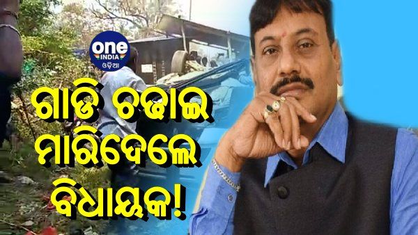 ଗାଡି ଚଢାଇ ମାରିଦେଲେ ଚିଲିକା ବିଧାୟକ! ନିର୍ଧୂମ ପିଟିଲେ ଲୋକେ