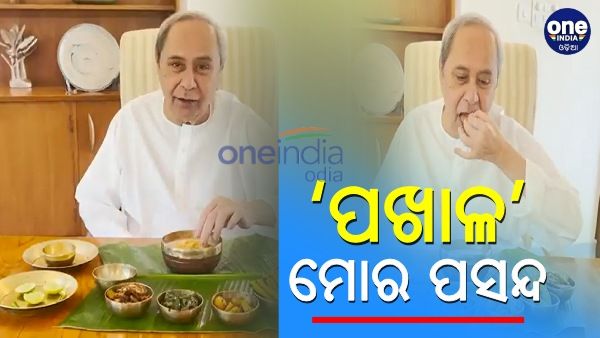 ପଖାଳ ଦିବସ ପାଳିଲେ ମୁଖ୍ୟମନ୍ତ୍ରୀ: କହିଲେ, ପଖାଳ ମୋର ପସନ୍ଦ...