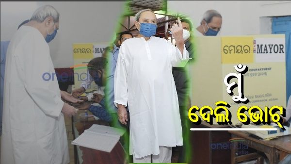 ଭୋଟ ଦେଲେ ମୁଖ୍ୟମନ୍ତ୍ରୀ; ଟ୍ବିଟ୍ କରି କହିଲେ, ପ୍ରତିଟି ଭୋଟ୍ ମୂଲ୍ୟବାନ