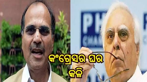 ଅଧିର ରଂଜନଙ୍କ ଟାର୍ଗେଟ୍ ରେ କପିଲ ସିବଲ, କହିଲେ - ଯଦି ସେ ବିଜେପିରୁ ରାଜ୍ୟସଭାକୁ ଯିବାକୁ ଚାହାଁନ୍ତି, ତେବେ ଯାଆନ୍ତୁ