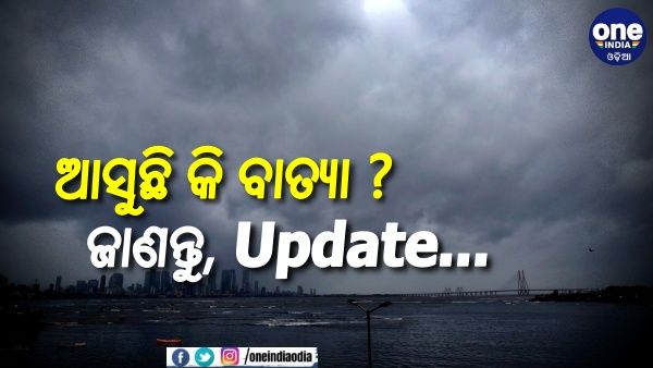 Asani Cyclone: ଏବେ କେଉଁଠି ଅଛି ବାତ୍ୟା 'ଆସିନ' ? କେମିତି ରହିବ ପ୍ରଭାବ ? ଜାଣନ୍ତୁ, 10 ବଡ ଅପଡେଟ୍