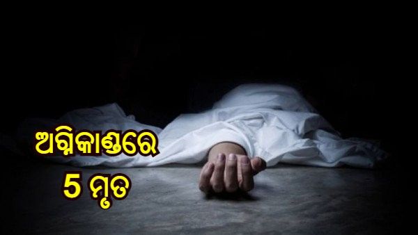 କେରଳ ବରକଲାରେ ଭୟାବହ ଅଗ୍ନିକାଣ୍ଡ, ପରିବାରର 5 ଜଣଙ୍କ ମୃତ୍ୟୁ