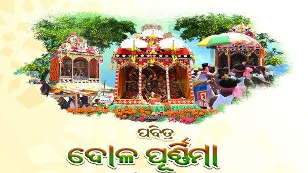 ଆଜି ପବିତ୍ର ଦୋଳ ପୂର୍ଣ୍ଣିମା