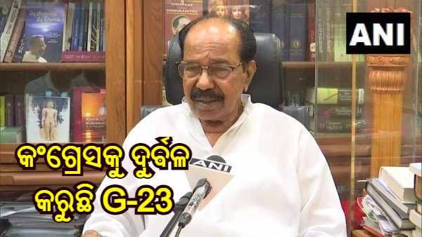 ଦଳର ବରିଷ୍ଠ ନେତାମାନଙ୍କୁ ଟାର୍ଗେଟ କରୁଛି ଜି -23, କଂଗ୍ରେସକୁ କରୁଛି ଦୁର୍ବଳ : ବୀରପ୍ପା ମୋଇଲୀ