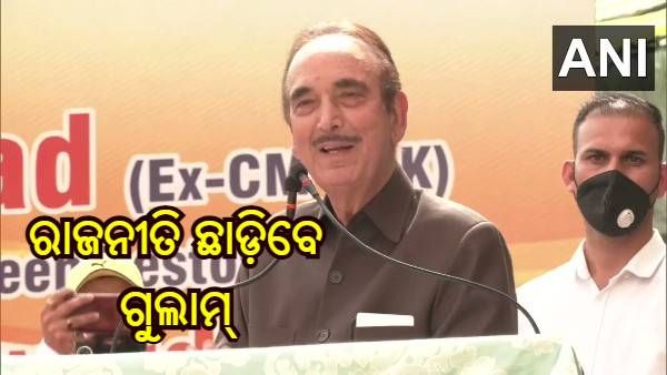 ରାଜନୀତିରୁ ସନ୍ୟାସ ନେଇପାରରନ୍ତି ଗୁଲାମ ନବୀ ଆଜାଦ !