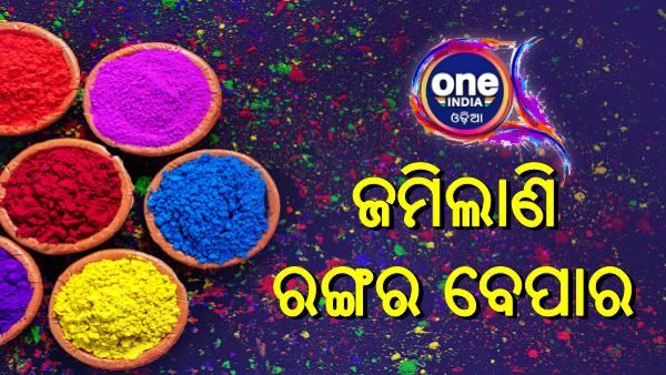 ଦିନକ ପରେ ରଙ୍ଗର ପର୍ବ ହୋଲି: ଜମିଲାଣି ରଙ୍ଗର ବେପାର