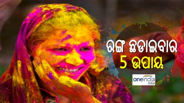 ହୋଲି 2022: ଏହି 5ଟି ସହଜ ଉପାୟରେ ହାତ ଓ ମୁହଁରୁ ହୋଲି ରଙ୍ଗ ଛଡାନ୍ତୁ...
