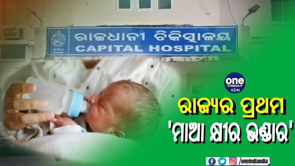 କ୍ୟାପିଟାଲ ହସ୍ପିଟାଲରେ ସ୍ଥାପିତ ହେଲା ରାଜ୍ୟର ପ୍ରଥମ 'ମାଆ କ୍ଷୀର ଭଣ୍ଡାର'