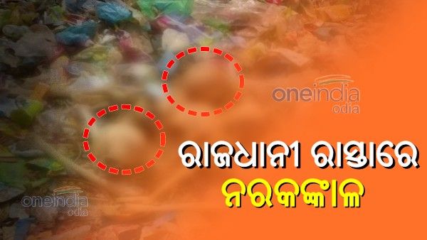 ରାଜଧାନୀ ରାସ୍ତାରେ କଡରେ ପଡ଼ିଛି ନରକଙ୍କାଳ, ପୋଲିସର ତଦନ୍ତ ଜାରି