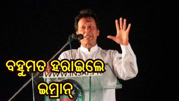 ଅନାସ୍ଥା ପ୍ରସ୍ତାବ ପୂର୍ବରୁ ସଂଖ୍ୟାଗରିଷ୍ଠତା ହରାଇଲେ ଇମ୍ରାନ ଖାନ୍, ବିରୋଧୀଙ୍କ ସହ ହାତ ମିଳାଇଲେ ଗୁରୁତ୍ୱପୂର୍ଣ୍ଣ ସହଯୋଗୀ