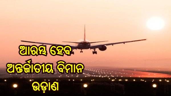27 ମାର୍ଚ୍ଚରୁ ଆରମ୍ଭ ହେବ ନିୟମିତ ଆନ୍ତର୍ଜାତୀୟ ବିମାନ ଉଡ଼ାଣ, ମାନିବାକୁ ହେବ ଏହି ନିୟମ