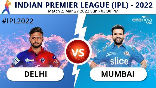 ଆଇପିଏଲ 2022: ଆଜି MI vs DC; ଜାଣନ୍ତୁ, କଣ କହୁଛି ରେକର୍ଡ ? କିଏ ଜିତିବ ଆଜିର ମ୍ୟାଚ ?