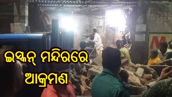 ଢାକାସ୍ଥିତ ISKCON ମନ୍ଦିରରେ ଆକ୍ରମଣ, ମୂଲ୍ୟବାନ ସାମଗ୍ରୀ ଲୁଟ୍