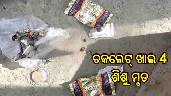 କୁଶୀନଗର : ଘର ଦ୍ୱାର ନିକଟରୁ ମିଳିଥିବା ଚକଲେଟ୍ ଖାଇ 4 ଶିଶୁ ମୃତ, ତଦନ୍ତ ନିର୍ଦ୍ଦେଶ ଦେଲେ ସିଏମ୍ ଯୋଗୀ