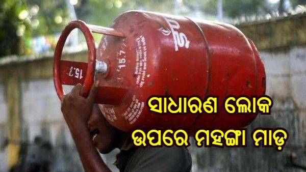 ସାଧାରଣ ଲୋକ ଉପରେ ପୁଣି ମହଙ୍ଗା ମାଡ଼, ପେଟ୍ରୋଲ-ଡିଜେଲ ପରେ ବଢିଲା ଏଲପିଜି ଗ୍ୟାସ ଦର