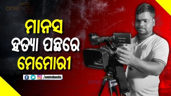 ମାନସ ମର୍ଡର ମିଷ୍ଟ୍ରୀ: କ୍ୟାମେରା ଚିପ୍ ପାଇଁ କ୍ୟାମେରାମ୍ୟାନଙ୍କୁ ହତ୍ୟା !