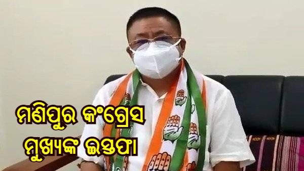 ମଣିପୁର ନିର୍ବାଚନ : ପରାଜୟର ଦୋଷ ନେଇ ଇସ୍ତଫା ଦେଲେ ଲୋକେନ୍ ସିଂହ