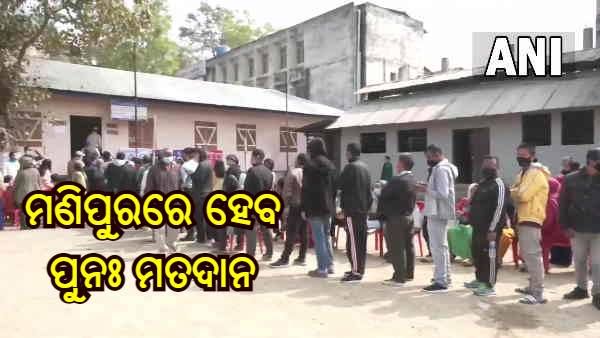 ମଣିପୁରରେ ଶନିବାର ଦ୍ୱିତୀୟ ପର୍ଯ୍ୟାୟ ମତଦାନ, 12 କେନ୍ଦ୍ରରେ ପୁନଃ ମତଦାନ