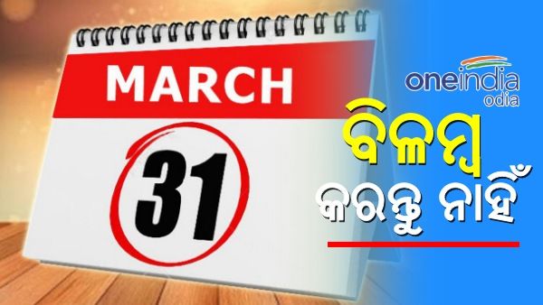 ମାର୍ଚ୍ଚ 31 ପୂର୍ବରୁ ସାରି ଦିଅନ୍ତୁ ଏହି 5ଟି କାମ, ନଚେତ୍...