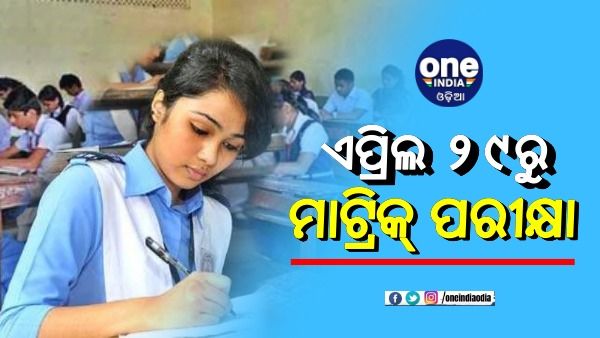 ୨୯ ରୁ ମାଟ୍ରିକ ସମିଟିଭ ଆସେସମେଣ୍ଟ-୨ ପରୀକ୍ଷା: ଆଜିଠୁ ମିଳିଲା ଆଡମିଟ୍ କାର୍ଡ