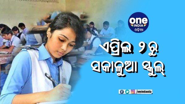 ଏପ୍ରିଲ ୨ରୁ ସକାଳୁଆ ସ୍କୁଲ୍‌