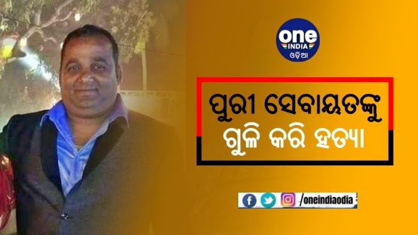 ପୁରୀରେ ହତ୍ୟାକାଣ୍ଡ, ସେବାୟତଙ୍କୁ ଗୁଳି କରି ହତ୍ୟା