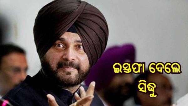 ପିସିସି ଅଧ୍ୟକ୍ଷ ପଦରୁ ଇସ୍ତଫା ଦେଲେ ସିଦ୍ଧୁ