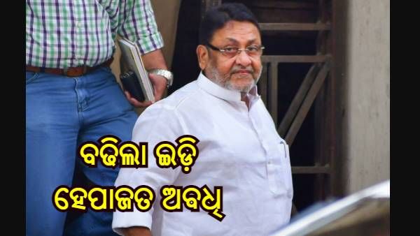 ମନି ଲଣ୍ଡ୍ରିଂ ମାମଲା : ମାର୍ଚ୍ଚ 7 ପର୍ଯ୍ୟନ୍ତ ବୃଦ୍ଧି ହେଲା ଏନସିପି ନେତା ନବାବ ମଲିକଙ୍କ ଇଡି ହେପାଜତ ଅବଧି